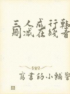 三人成行韩漫无删减在线看封面