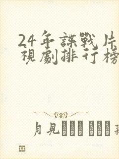 24年谍战片电视剧排行榜前十名