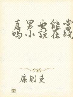 直男也能当老婆吗小说在线阅读