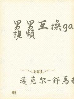 男男互操gay视频封面
