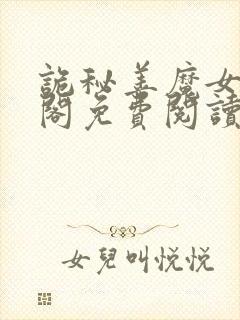 诡秘善魔女笔趣阁免费阅读