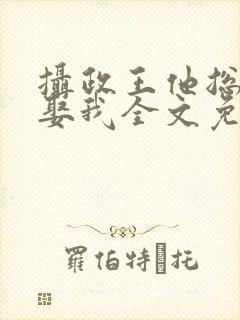 摄政王他总是想娶我全文免费阅读封面