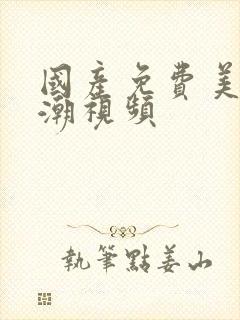 国产免费美女高潮视频封面