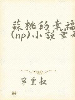 苏桃的幸福生活(np)小说笔趣阁封面