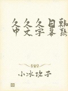 久久久日韩精品中文字幕熟女人妻