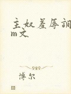 主奴羞辱调教sm文