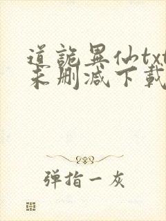 道诡异仙txt未删减下载