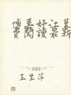 傅嘉妤江暮寒免费阅读最新章节封面