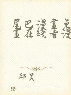 尾巴漫画免费漫画在线看漫画入口