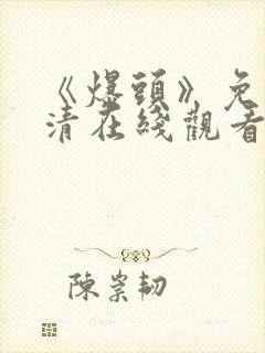 《爆头》免费高清在线观看完整版