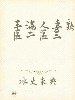 丰满人妻熟妇一区二区三
