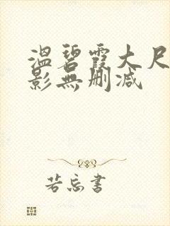 温碧霞大尺度电影无删减
