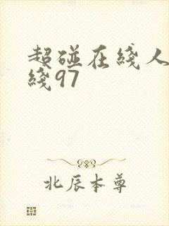 超碰在线人妻在线97