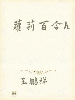 萝莉百合h