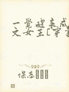 一觉醒来成了虐文女主[穿书]