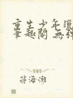 重生少年猎美 笔趣阁 无弹窗