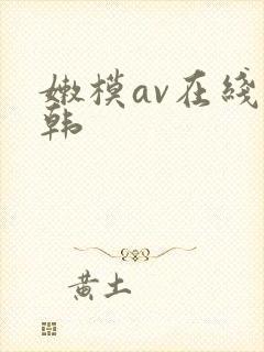 嫩模av在线日韩
