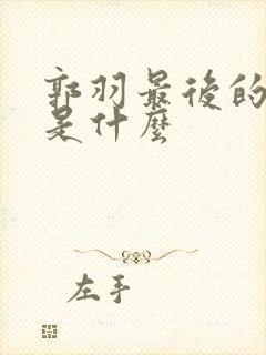 郭羽最后的结局是什么