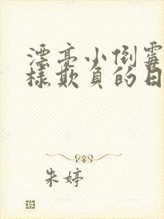 漂亮小倒霉被花样欺负的日常小说