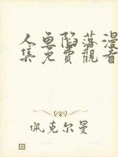 人鱼陷落漫画全集免费观看下拉式