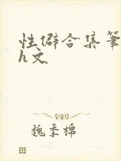 性僻合集笔趣阁h文