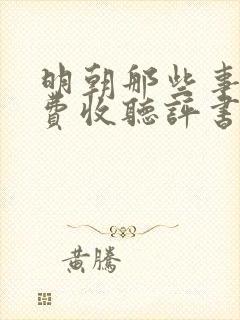 明朝那些事儿免费收听评书网