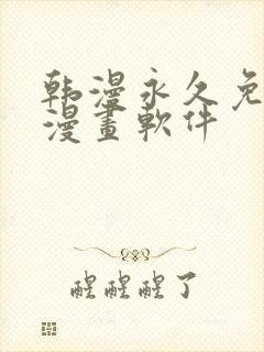 韩漫永久免费看漫画软件