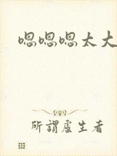嗯嗯嗯太大了h