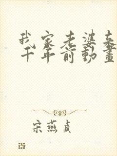 我家老婆来自一千年前动画