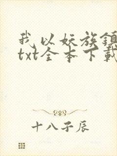我以妖族镇诸天txt全本下载