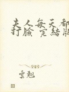 夫人每天都在线打脸 完结版
