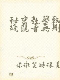 秘密教学韩漫在线观看无删减