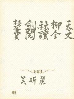 楚剑秋柳天瑶免费阅读全文