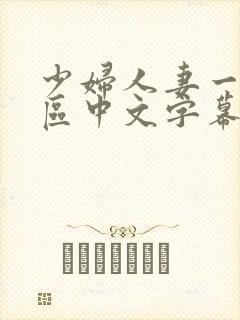 少妇人妻一区2区中文字幕