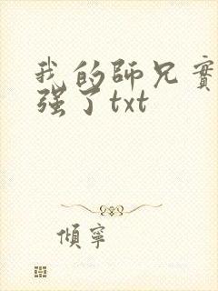 我的师兄实在太强了txt