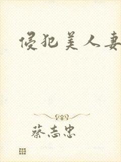侵犯美人妻在线封面