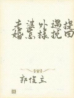老婆外遇提出离婚怎样挽回