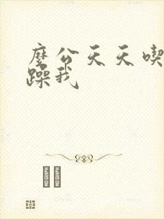么公天天吃我奶躁我