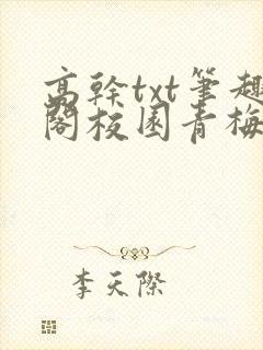 高干txt笔趣阁校园青梅竹马