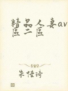 精品人妻av一区二区封面