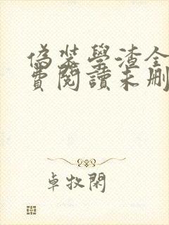 伪装学渣全文免费阅读未删减