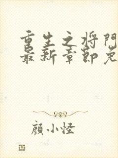 重生之将门毒后最新章节免费阅读
