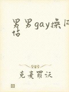 男男gay操网站