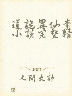 道诡异仙李火旺小说完整精校版