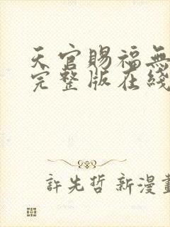 天官赐福无删减完整版在线阅读封面