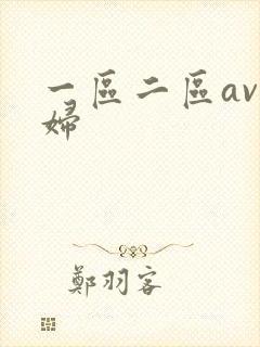 一区二区av少妇封面
