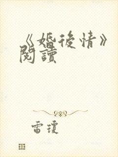 《婚后情》免费阅读封面