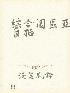 综合图区亚洲偷自拍封面