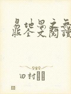 易地思之无删减版全文阅读笔趣阁