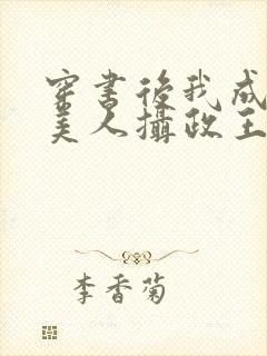 穿书后我成了病美人摄政王